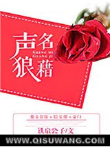 声名狼藉小说