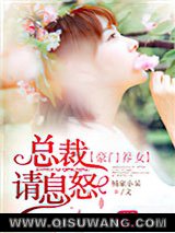 豪门养女：总裁请息怒小说