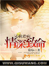 心软是病，情深致命小说
