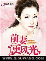 前妻更风光小说