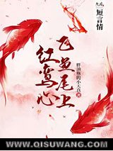 飞鱼尾上红鸾心小说