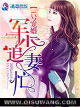1号宠婚：权少追妻忙小说