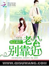 枕上萌妻：老公，别靠近小说