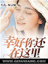 幸好你还在这里小说