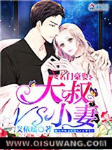 名门豪娶:大叔VS小妻小说