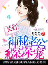 关灯！神秘老公深深宠小说