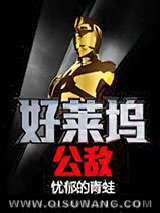 好莱坞公敌小说