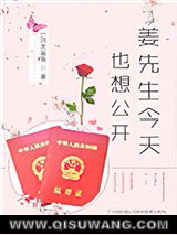 姜先生今天也想公开[娱乐圈]小说