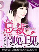 神秘恋人：总裁晚上见小说