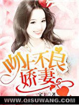 吻上不良娇妻小说