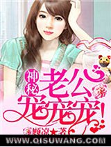 神秘老公，宠宠宠！小说