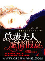 总裁夫人虚情假意小说