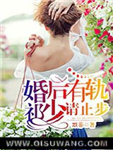 婚后有轨，祁少请止步小说