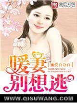 蜜爱百分百:暖妻别想逃小说