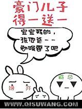 豪门儿子得一送一小说