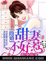 帝少溺宠，隐婚甜妻不好惹小说