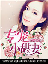 亿万总裁专宠小甜妻小说