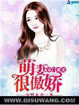 豪门蜜宠：萌妻很傲娇小说