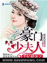 千亿婚宠之豪门少夫人小说