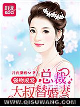 强吻成爱：总裁大叔替婚妻小说