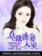 缠情私宠：总裁诱妻入室小说