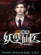 最强妖孽仙医小说