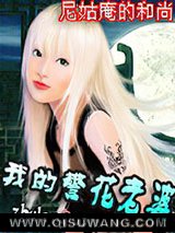 我的警花老婆小说