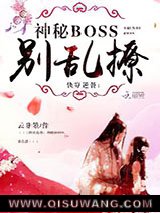 快穿逆袭：神秘boss，别乱撩小说
