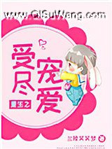 重生之受尽宠爱小说