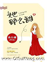 她那么甜(药那么甜)小说