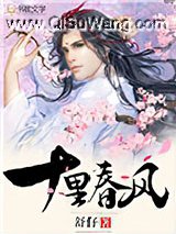 十里春风（作者：舒仔）小说
