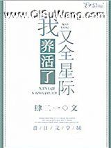 我又养活了全星际小说