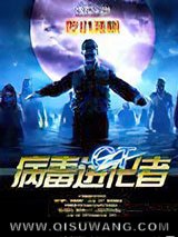 GT病毒进化者小说