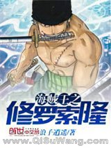 海贼王之修罗索隆小说