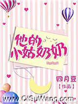 他的小姑奶奶小说