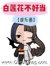 白莲花不好当[娱乐圈]小说
