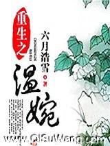 重生之温婉小说