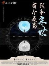 我和末世有个交易小说