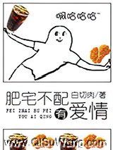 肥宅不配有爱情小说