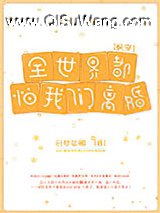 全世界都怕我们离婚[快穿]小说