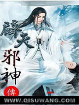 辟天邪神小说