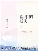 温柔的败类小说