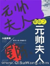 星际之元帅夫人（重生）小说