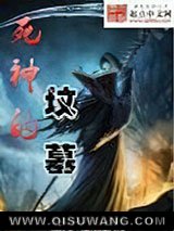 死神的坟墓小说