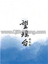 望瑶台小说
