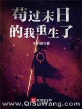 苟过末日的我重生了小说