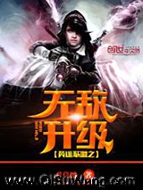 英雄联盟之无敌升级小说