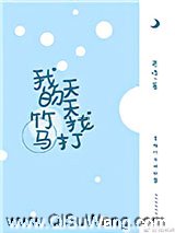 我的竹马天天找打小说