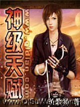神级天赋小说