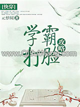 攻略那个学霸(快穿)小说